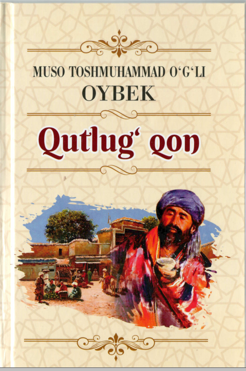 Muso Toshmuhammad o'g'li Oybek "Qutlug'qon